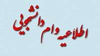 قابل توجه دانشجویان متقاضی وام تحصیلی نیمسال اول 96